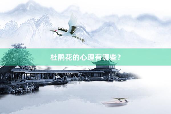 杜鹃花的心理有哪些？