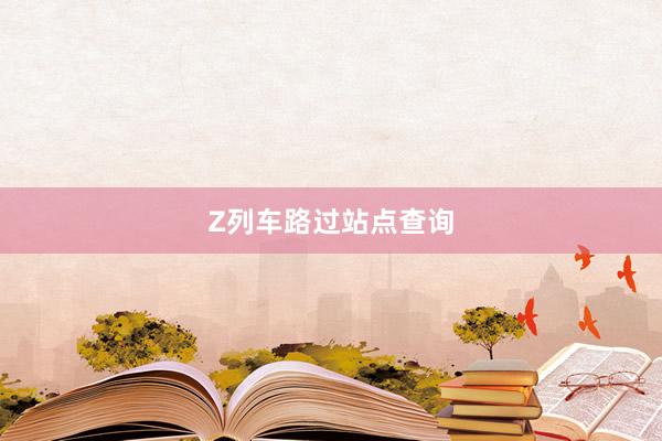 Z列车路过站点查询