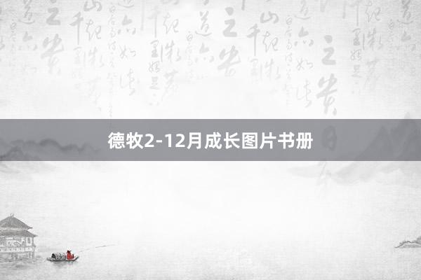 德牧2-12月成长图片书册