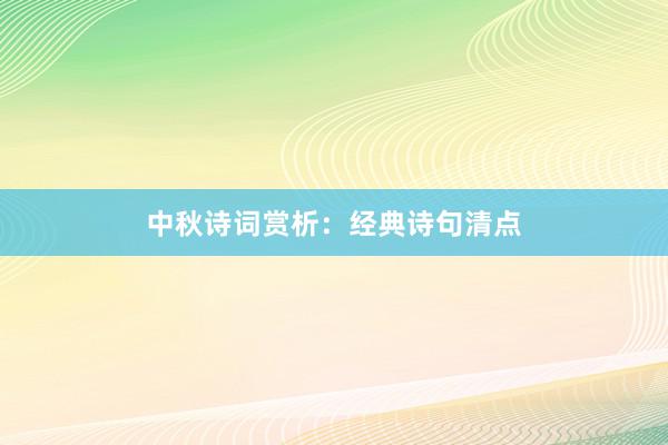 中秋诗词赏析：经典诗句清点